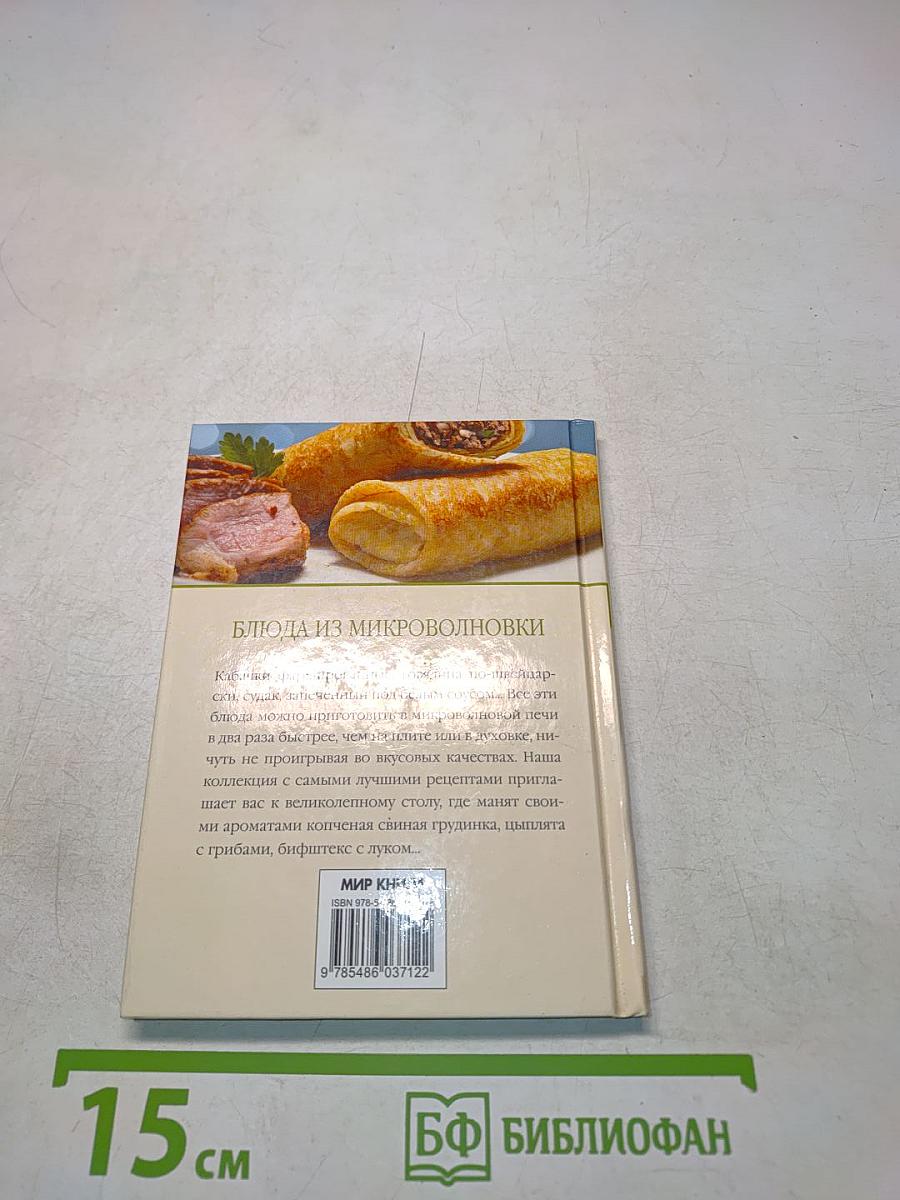 99 гениальных блюда из микроволновки