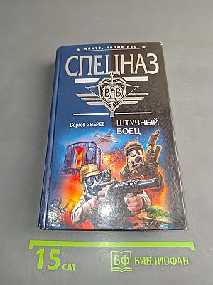 Спецназ. Штучный боец