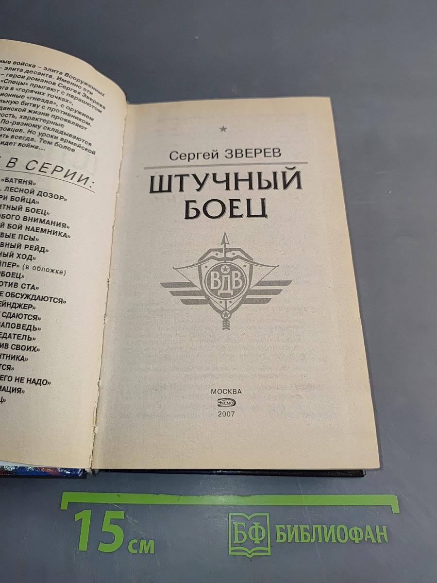 Спецназ. Штучный боец