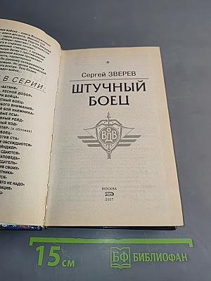 Спецназ. Штучный боец