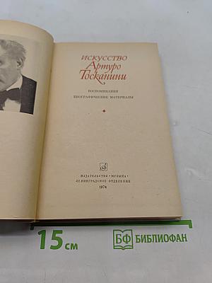 Искусство Артуро Тосканини. Воспоминания. Биографические материалы