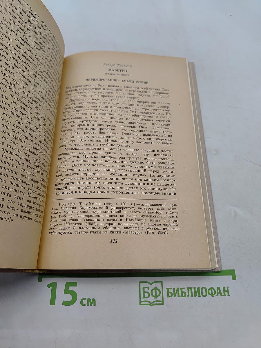 Искусство Артуро Тосканини. Воспоминания. Биографические материалы