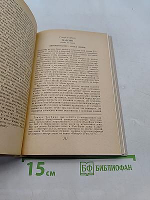 Искусство Артуро Тосканини. Воспоминания. Биографические материалы