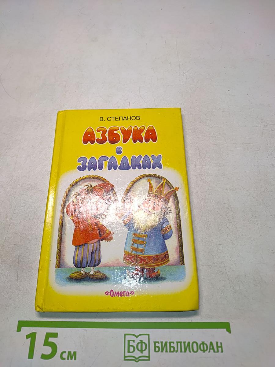 Азбука в загадках