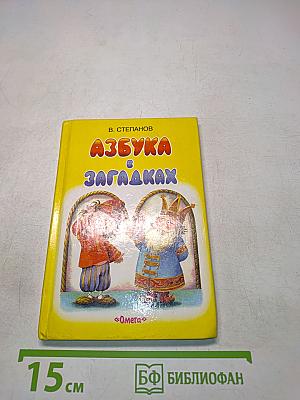 Азбука в загадках
