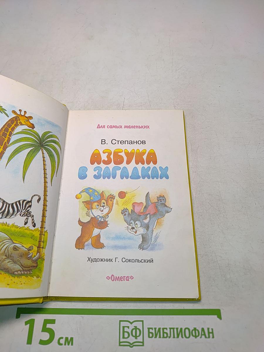 Азбука в загадках