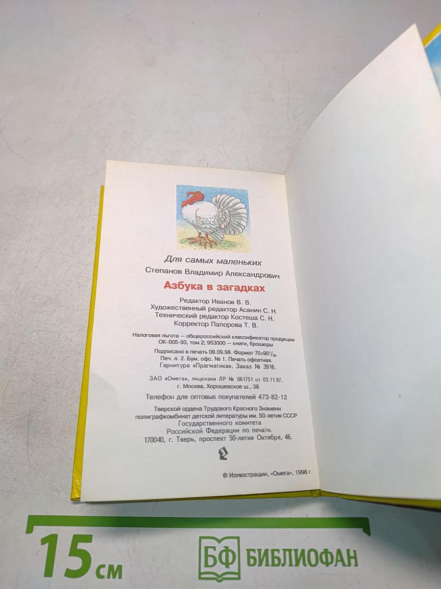 Азбука в загадках