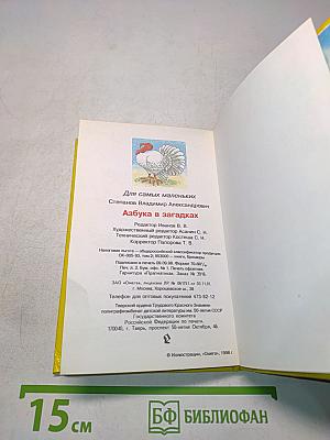 Азбука в загадках