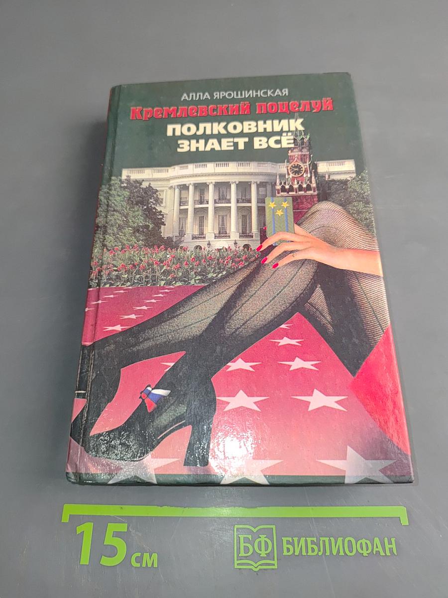 Кремлевский поцелуй. Полковник знает всё