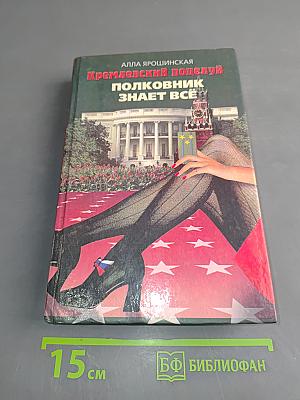 Кремлевский поцелуй. Полковник знает всё