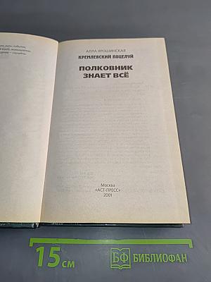 Кремлевский поцелуй. Полковник знает всё