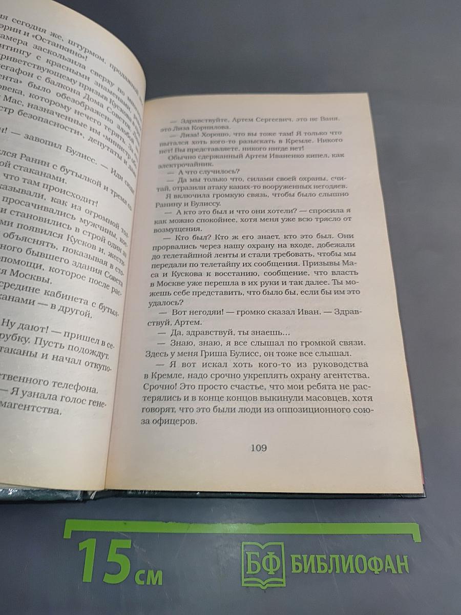 Кремлевский поцелуй. Полковник знает всё