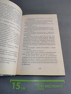 Кремлевский поцелуй. Полковник знает всё