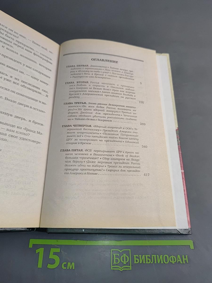 Кремлевский поцелуй. Полковник знает всё