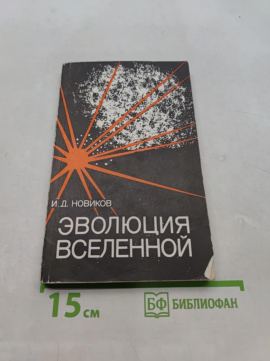 Эволюция Вселенной