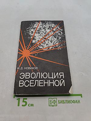 Эволюция Вселенной