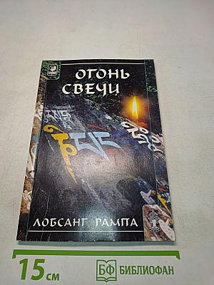 Огонь свечи