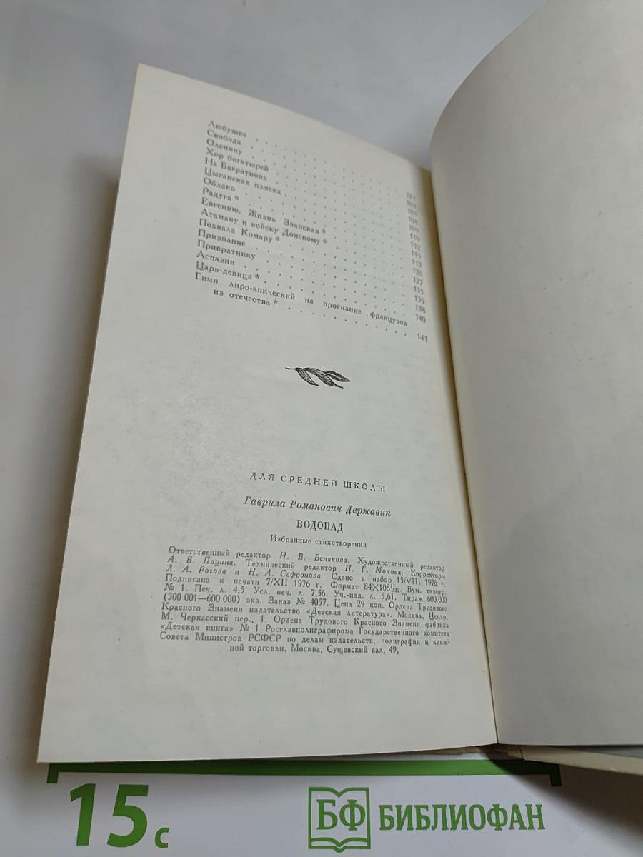 Водопад. Избранные стихотворения