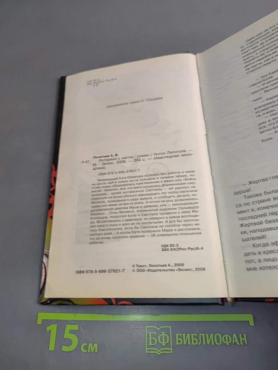 Интервью с магом