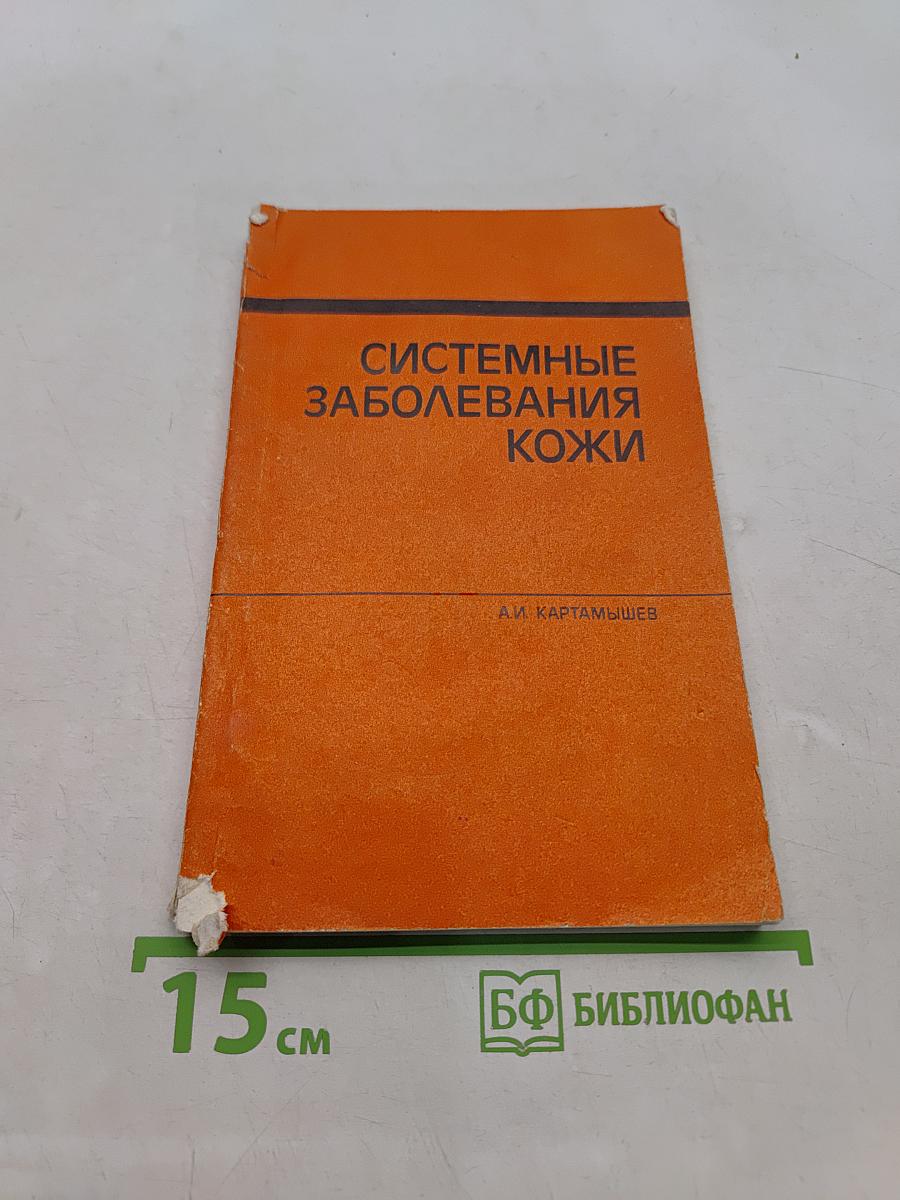Системные заболевания кожи