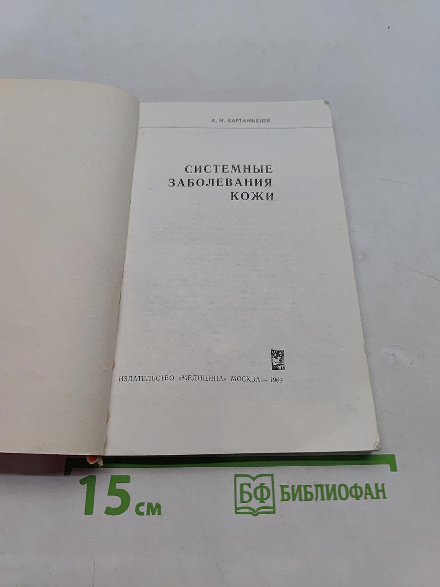 Системные заболевания кожи