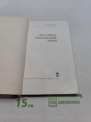 Системные заболевания кожи