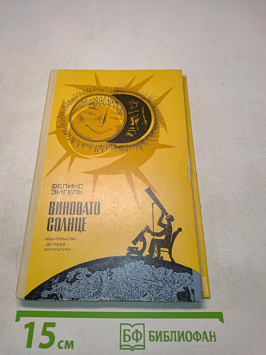 Виновато солнце