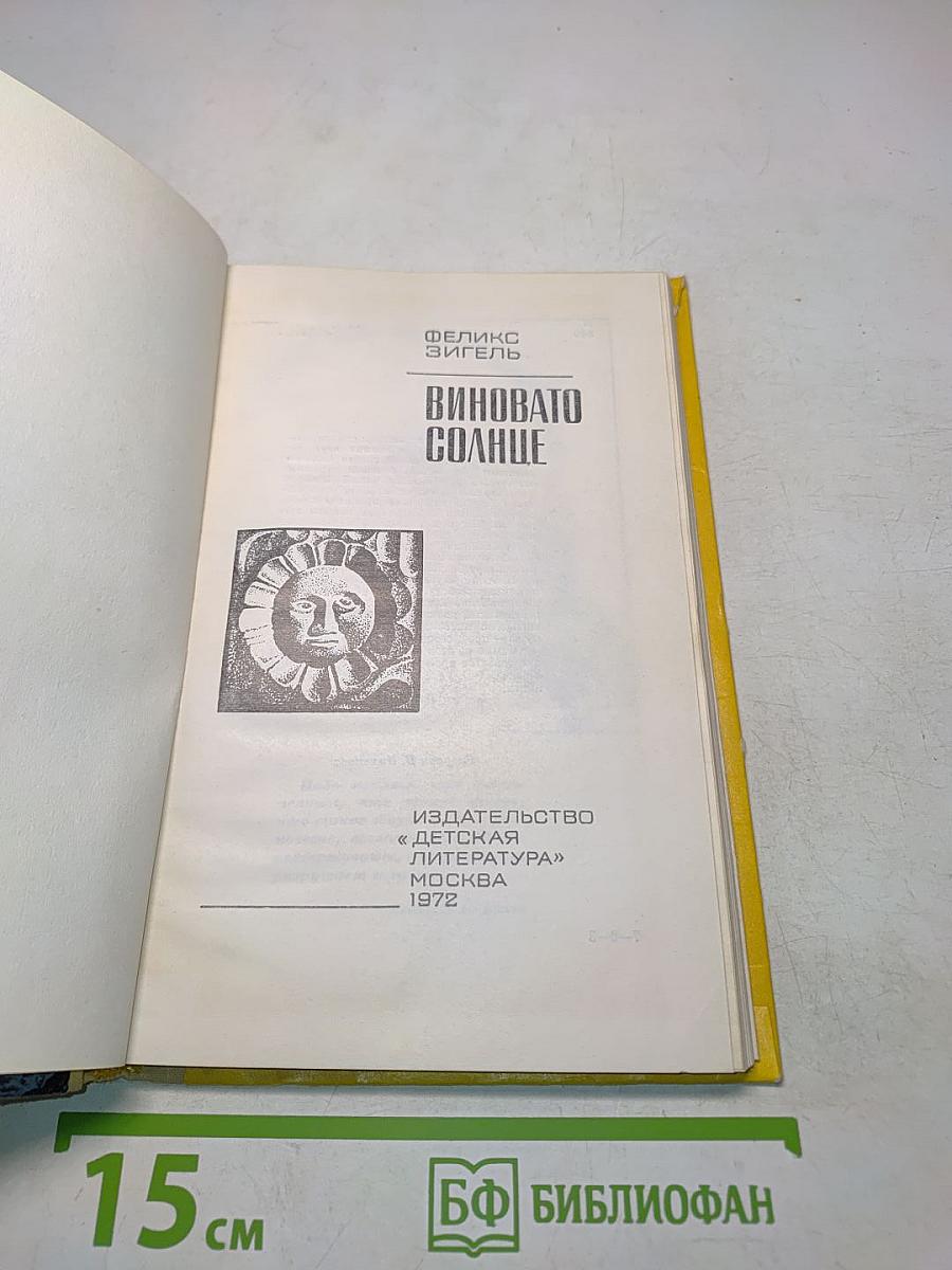 Виновато солнце