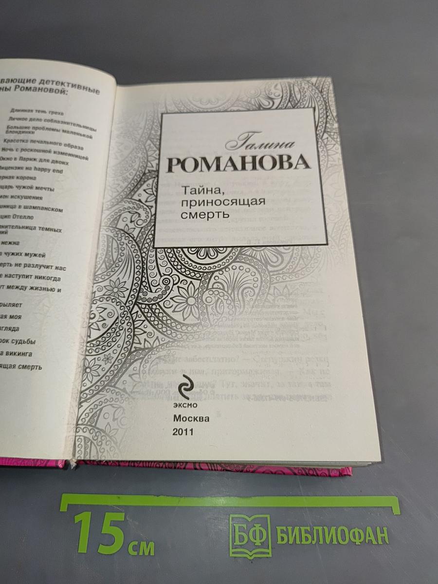 Тайна, приносящая смерть