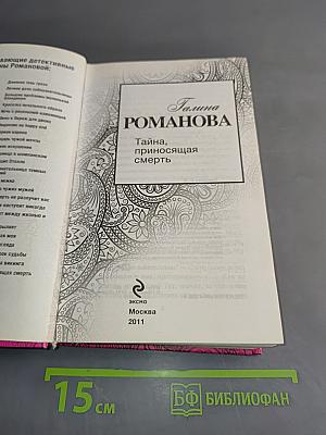 Тайна, приносящая смерть