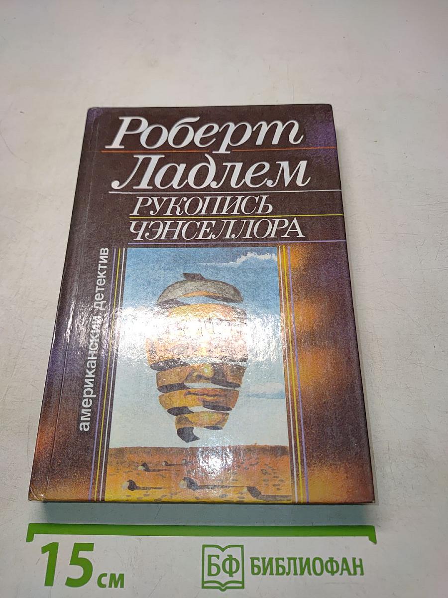 Рукопись Ченселлора