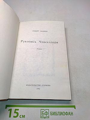 Рукопись Ченселлора