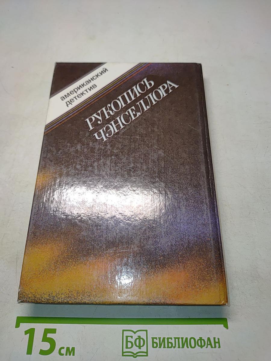 Рукопись Ченселлора