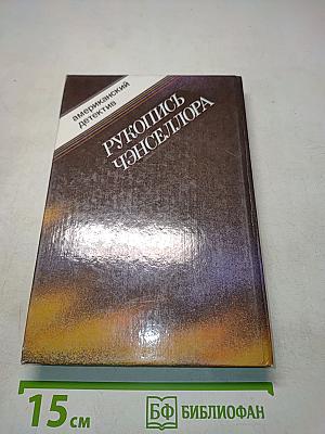 Рукопись Ченселлора