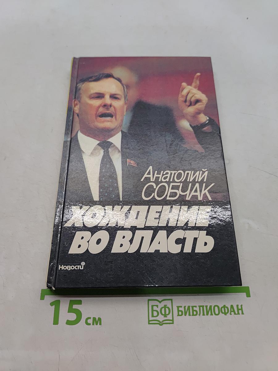Хождение во власть