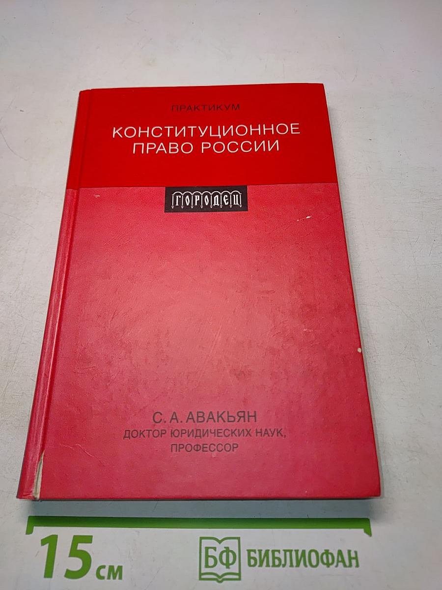 Конституционное право России. Практикум