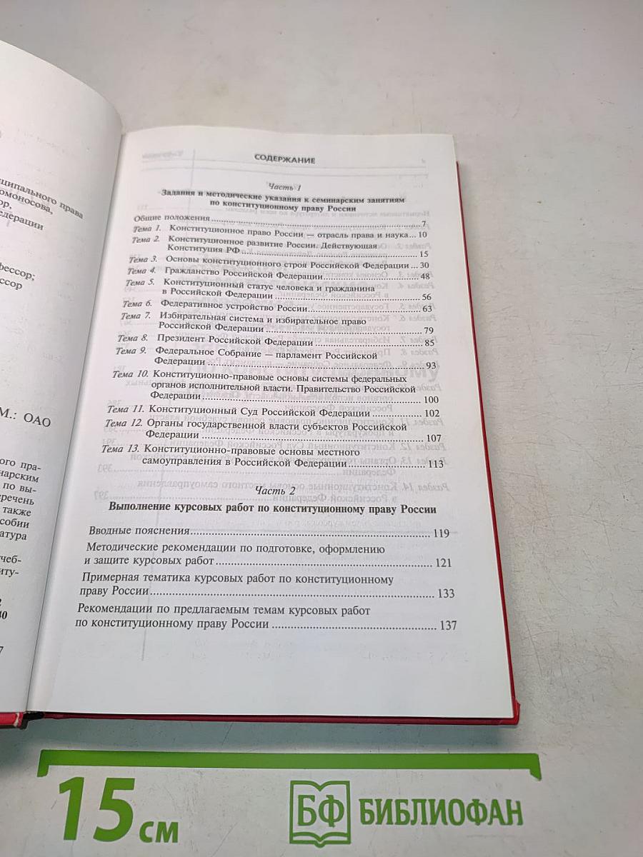 Конституционное право России. Практикум