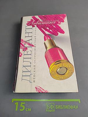 Дилетант