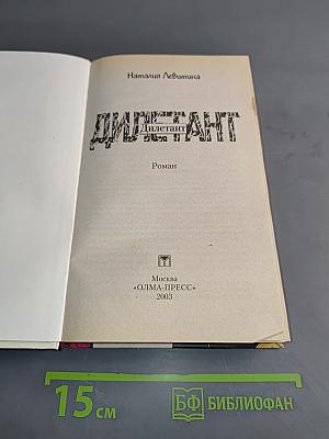Дилетант