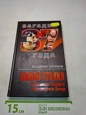 Живой Сталин. Откровения главного телохранителя Вождя
