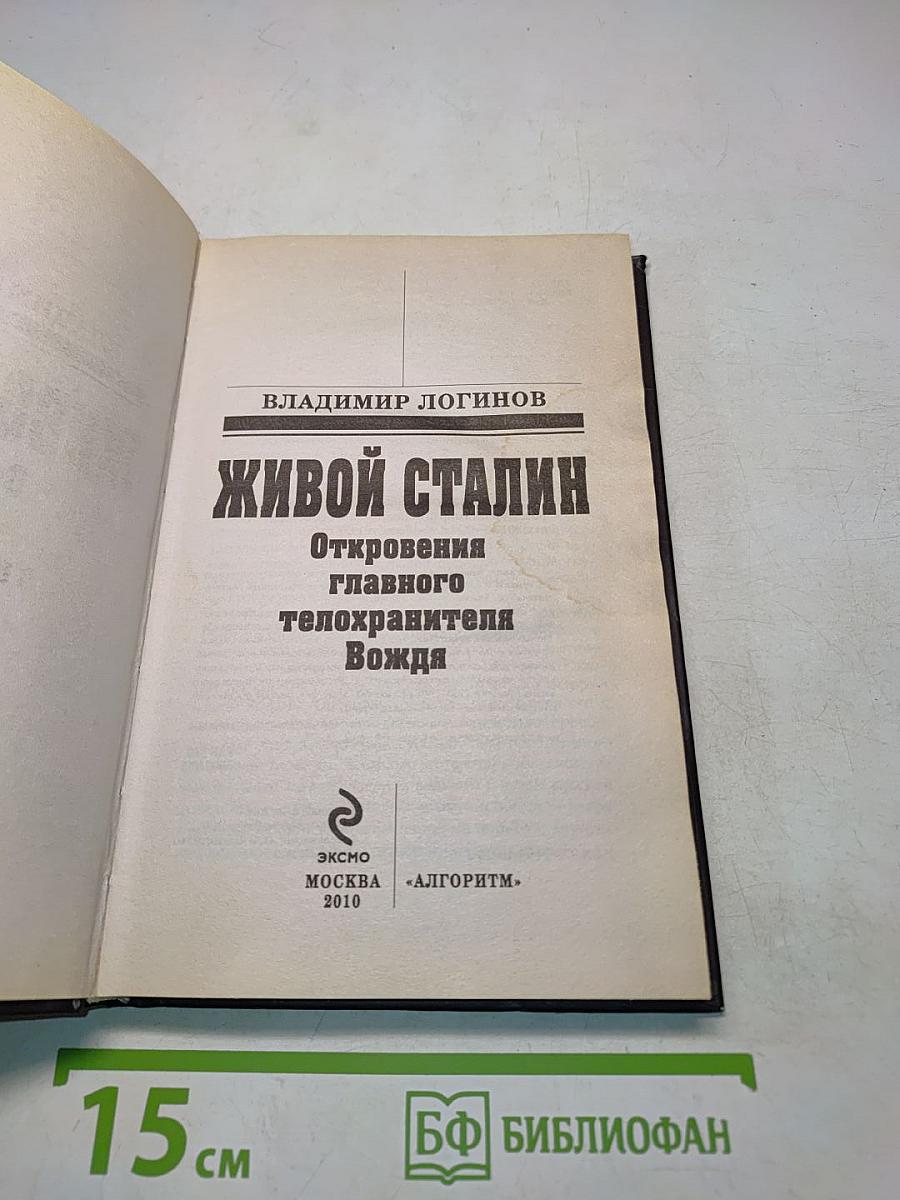 Живой Сталин. Откровения главного телохранителя Вождя