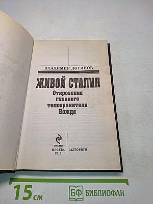 Живой Сталин. Откровения главного телохранителя Вождя