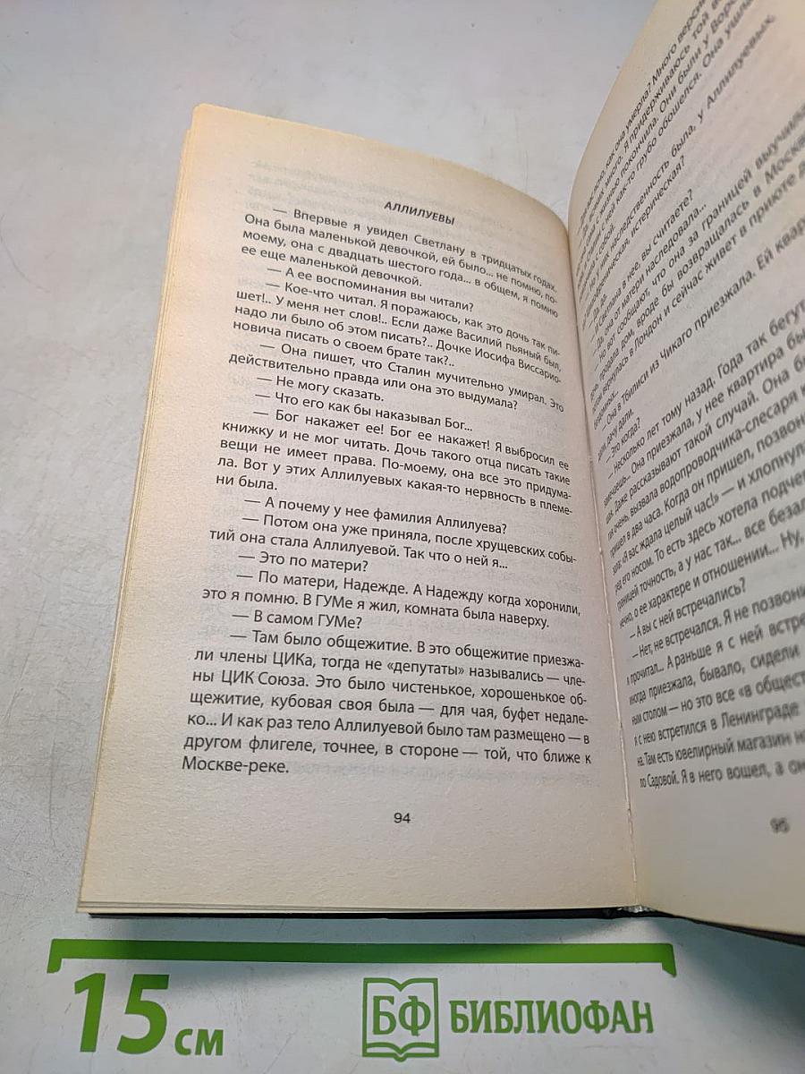Живой Сталин. Откровения главного телохранителя Вождя