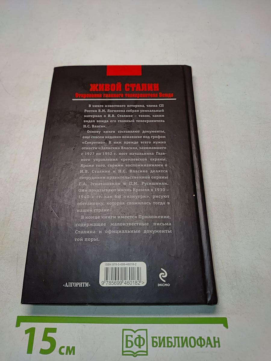 Живой Сталин. Откровения главного телохранителя Вождя