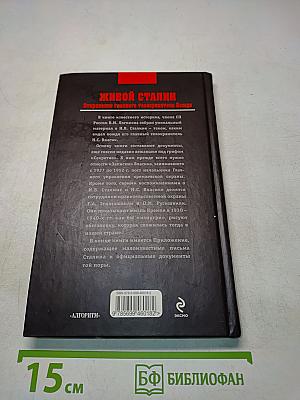 Живой Сталин. Откровения главного телохранителя Вождя