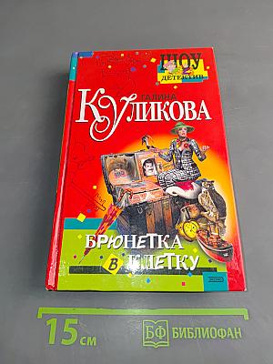 Брюнетка в клетку