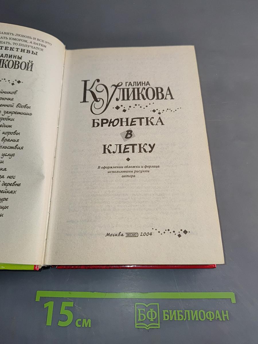 Брюнетка в клетку