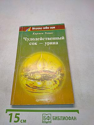 Чудодейственный сок — урина