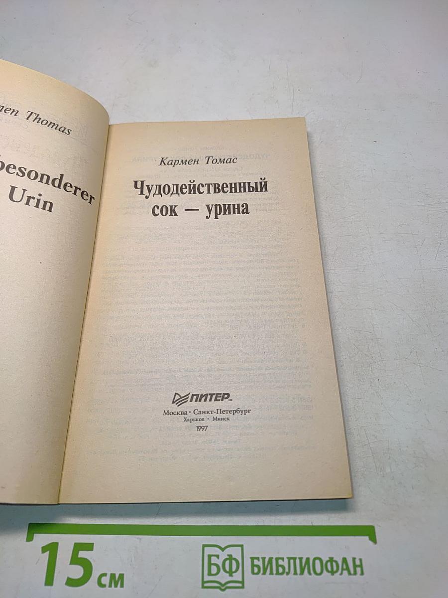 Чудодейственный сок — урина