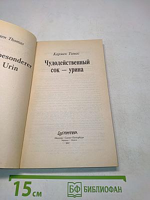 Чудодейственный сок — урина